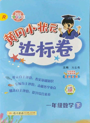 龍門書局2022黃岡小狀元達標卷一年級數(shù)學下冊人教版答案