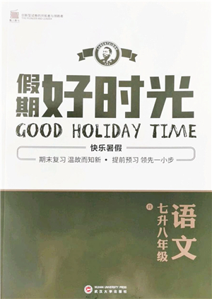 武漢大學(xué)出版社2022假期好時(shí)光快樂暑假七升八年級(jí)語文人教版答案