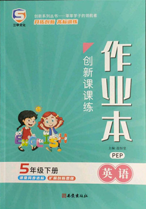 西安出版社2022創(chuàng)新課課練作業(yè)本英語(yǔ)五年級(jí)下冊(cè)人教版答案
