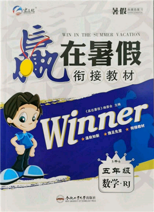 合肥工業(yè)大學(xué)出版社2022贏在暑假銜接教材五年級下冊數(shù)學(xué)人教版參考答案