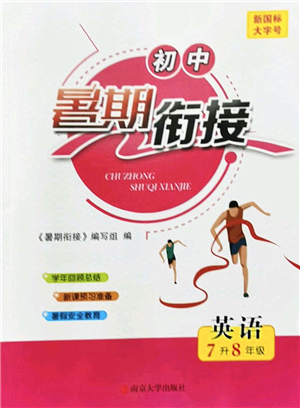南京大學(xué)出版社2022初中暑期銜接7升8年級英語通用版答案