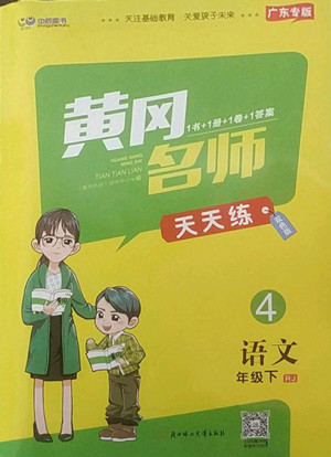 北方婦女兒童出版社2022黃岡名師天天練語文四年級下冊人教版廣東專版答案
