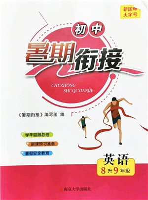 南京大學出版社2022初中暑期銜接8升9年級英語通用版答案