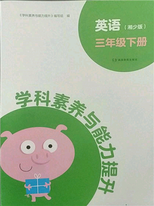 湖南教育出版社2022學科素養(yǎng)與能力提升三年級下冊英語湘少版參考答案