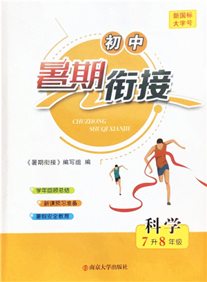 南京大學出版社2022初中暑期銜接7升8年級科學浙教版答案