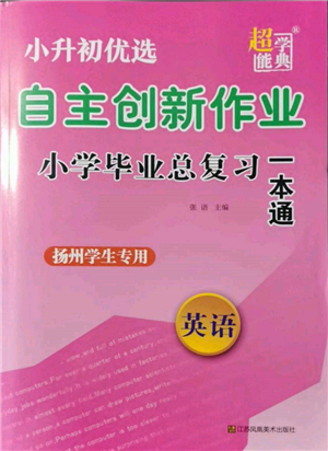 江蘇鳳凰美術(shù)出版社2022自主創(chuàng)新作業(yè)小學(xué)畢業(yè)總復(fù)習(xí)一本通英語通用版揚(yáng)州專版參考答案