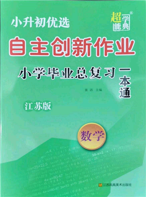江蘇鳳凰美術出版社2022自主創(chuàng)新作業(yè)小學畢業(yè)總復習一本通數學江蘇版參考答案