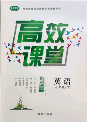 海南出版社2022高效課堂七年級(jí)下冊(cè)英語仁愛版參考答案