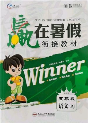 合肥工業(yè)大學(xué)出版社2022贏在暑假銜接教材五年級(jí)語文人教版參考答案