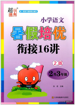 江蘇鳳凰美術(shù)出版社2022暑假培優(yōu)銜接16講2升3年級(jí)語(yǔ)文人教版答案