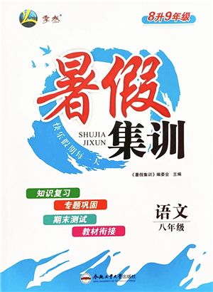 合肥工業(yè)大學出版社2022暑假集訓八年級語文人教版答案