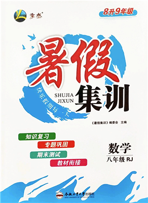 合肥工業(yè)大學(xué)出版社2022暑假集訓(xùn)八年級(jí)數(shù)學(xué)RJ人教版答案