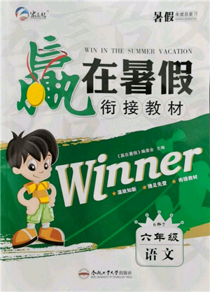合肥工業(yè)大學(xué)出版社2022贏在暑假銜接教材六年級語文人教版參考答案