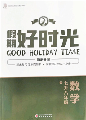 武漢大學(xué)出版社2022假期好時光快樂暑假七升八年級數(shù)學(xué)青島版答案