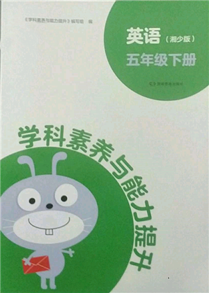 湖南教育出版社2022學(xué)科素養(yǎng)與能力提升五年級(jí)下冊(cè)英語(yǔ)湘少版參考答案