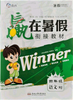 合肥工業(yè)大學(xué)出版社2022贏在暑假銜接教材四年級(jí)語(yǔ)文人教版參考答案