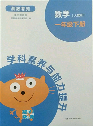 湖南教育出版社2022學(xué)科素養(yǎng)與能力提升一年級(jí)下冊(cè)數(shù)學(xué)人教版參考答案