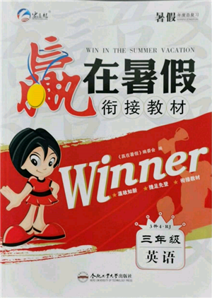合肥工業(yè)大學(xué)出版社2022贏在暑假銜接教材三年級(jí)英語(yǔ)人教版參考答案