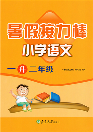 南京大學出版社2022暑假接力棒小學語文一升二年級人教版答案