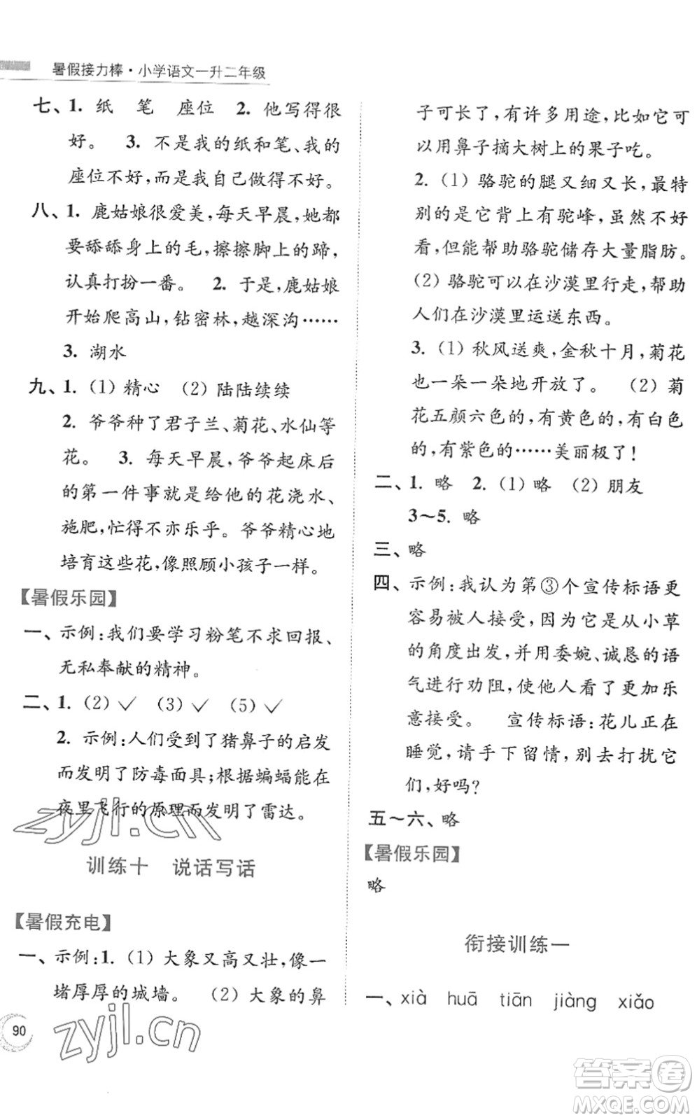 南京大學出版社2022暑假接力棒小學語文一升二年級人教版答案