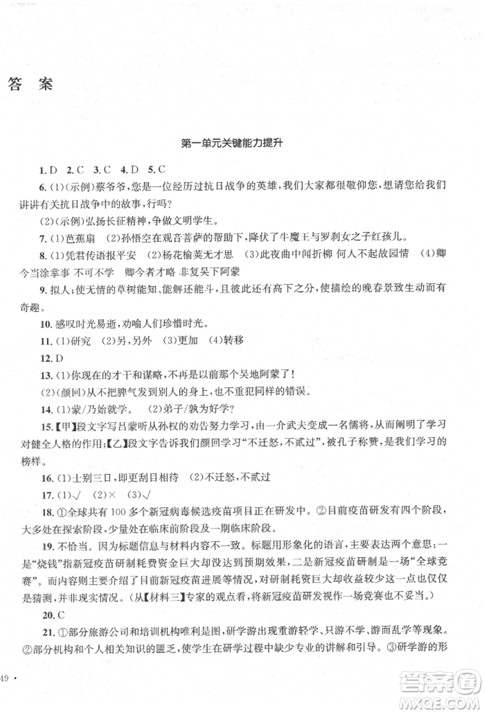 湖南教育出版社2022學(xué)科素養(yǎng)與能力提升七年級下冊語文人教版參考答案