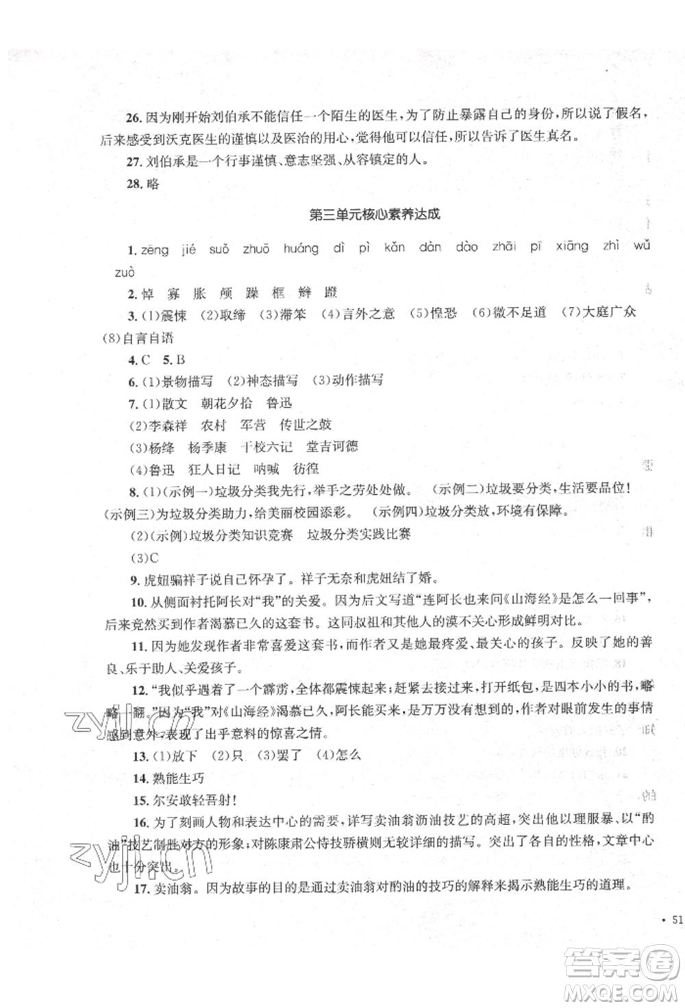 湖南教育出版社2022學(xué)科素養(yǎng)與能力提升七年級下冊語文人教版參考答案