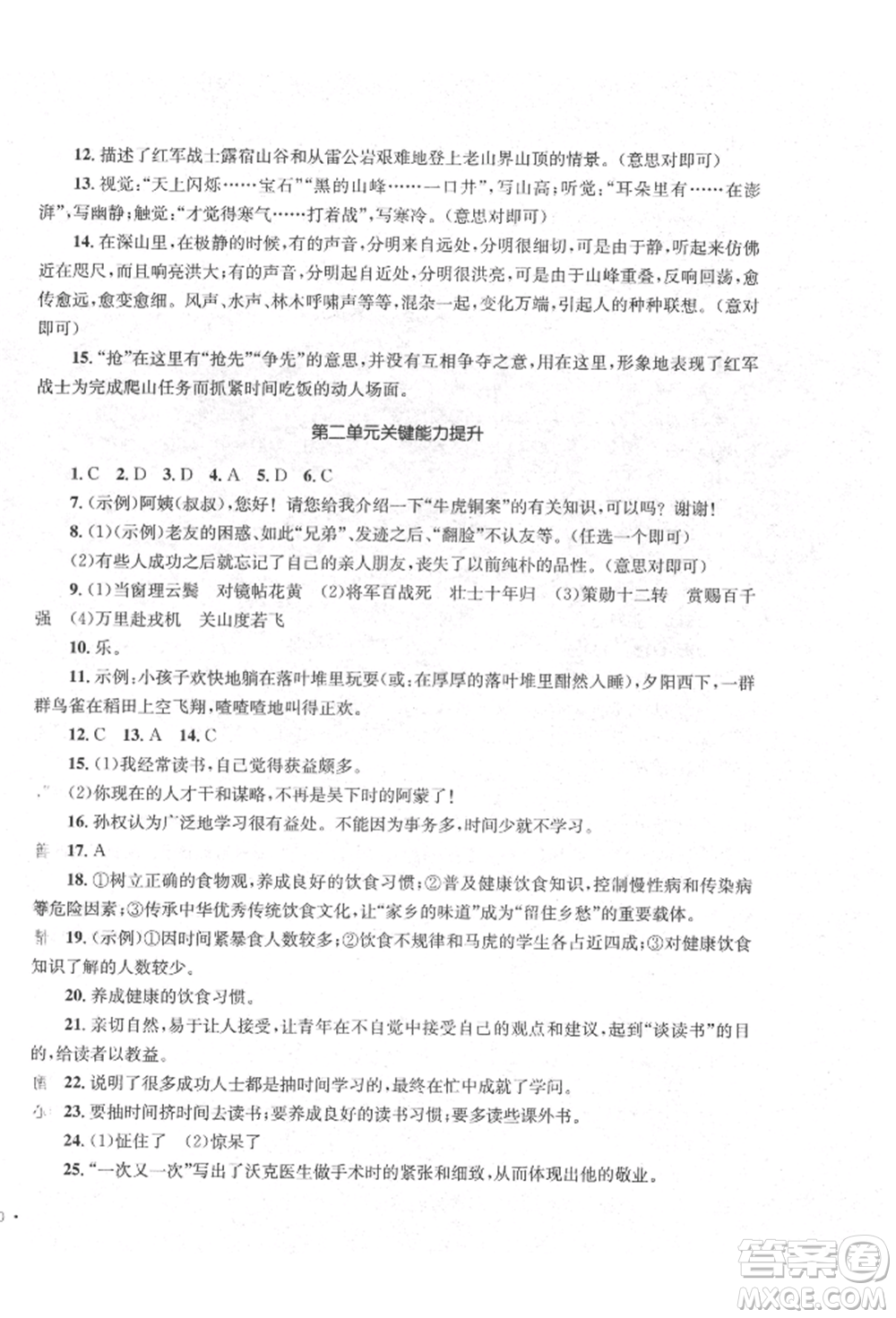 湖南教育出版社2022學(xué)科素養(yǎng)與能力提升七年級下冊語文人教版參考答案