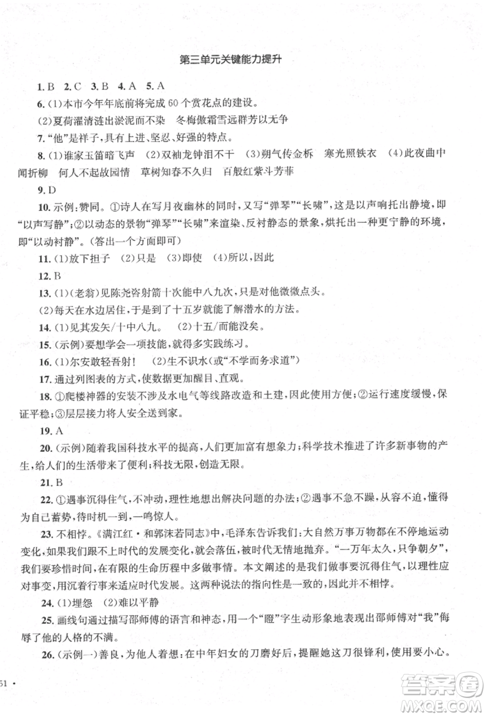 湖南教育出版社2022學(xué)科素養(yǎng)與能力提升七年級下冊語文人教版參考答案