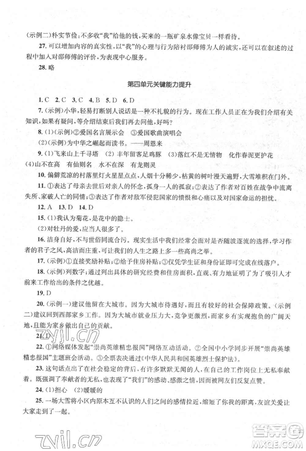 湖南教育出版社2022學(xué)科素養(yǎng)與能力提升七年級下冊語文人教版參考答案
