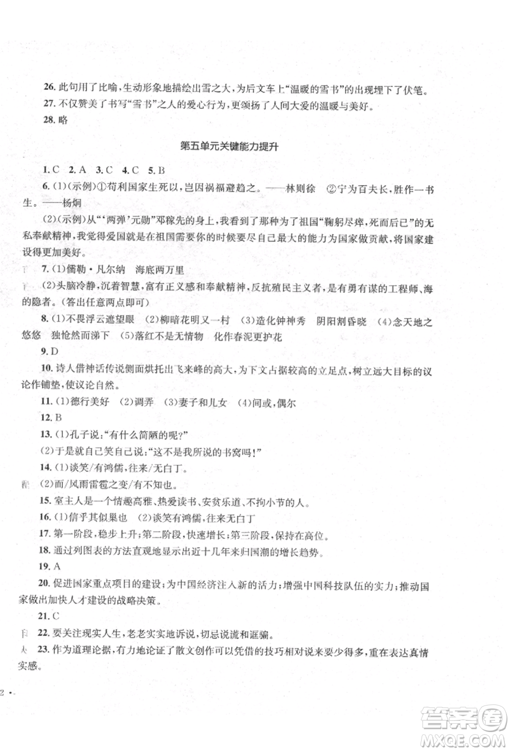 湖南教育出版社2022學(xué)科素養(yǎng)與能力提升七年級下冊語文人教版參考答案