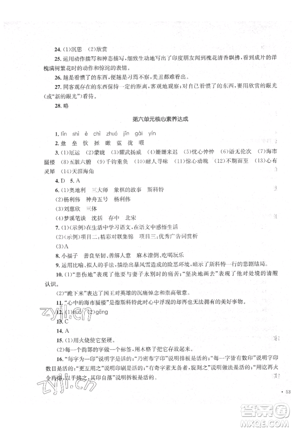 湖南教育出版社2022學(xué)科素養(yǎng)與能力提升七年級下冊語文人教版參考答案