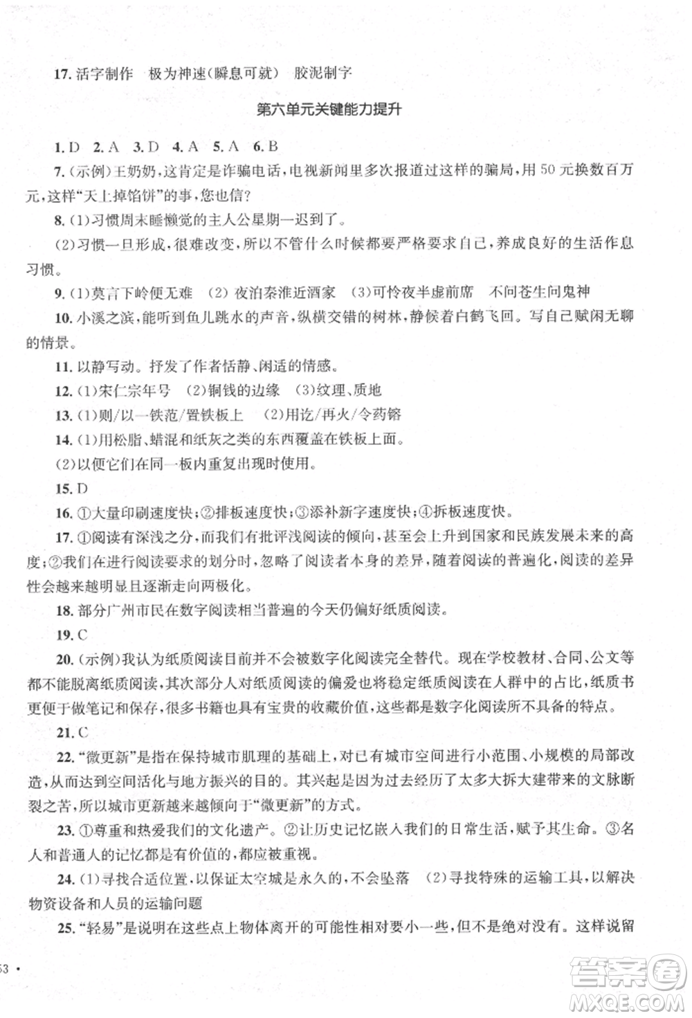 湖南教育出版社2022學(xué)科素養(yǎng)與能力提升七年級下冊語文人教版參考答案