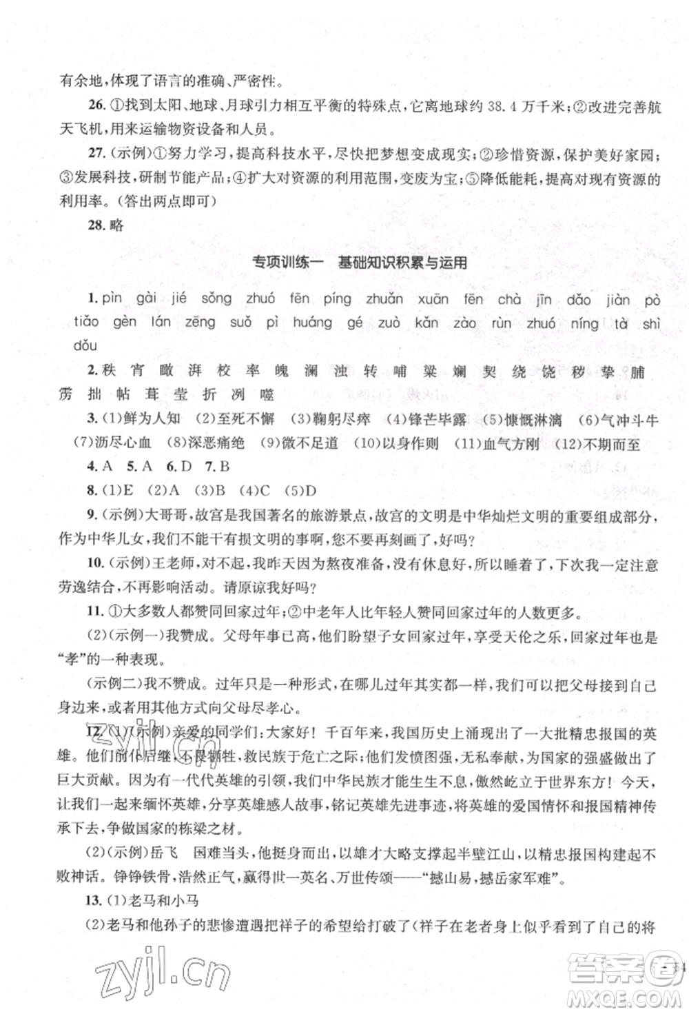 湖南教育出版社2022學(xué)科素養(yǎng)與能力提升七年級下冊語文人教版參考答案