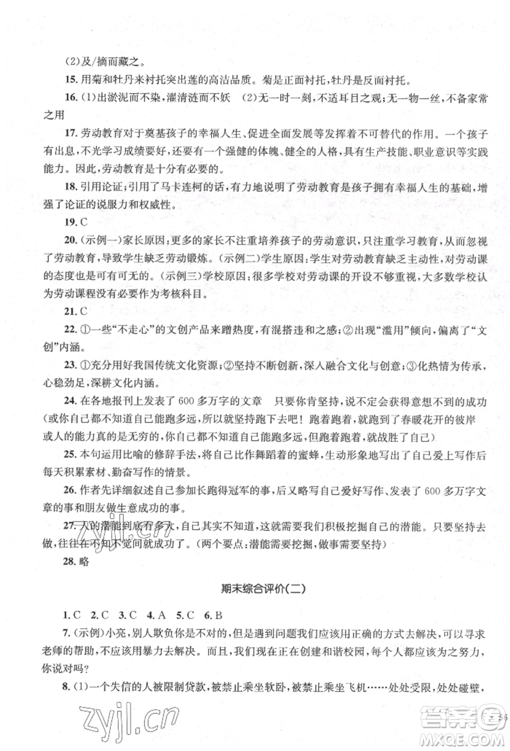 湖南教育出版社2022學(xué)科素養(yǎng)與能力提升七年級下冊語文人教版參考答案