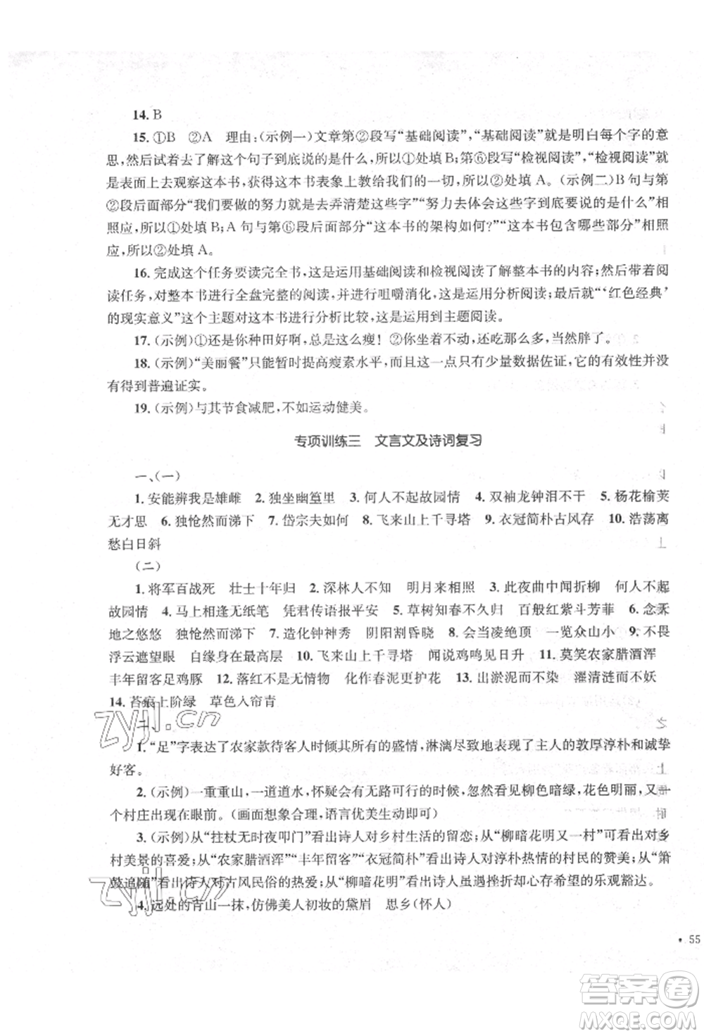 湖南教育出版社2022學(xué)科素養(yǎng)與能力提升七年級下冊語文人教版參考答案