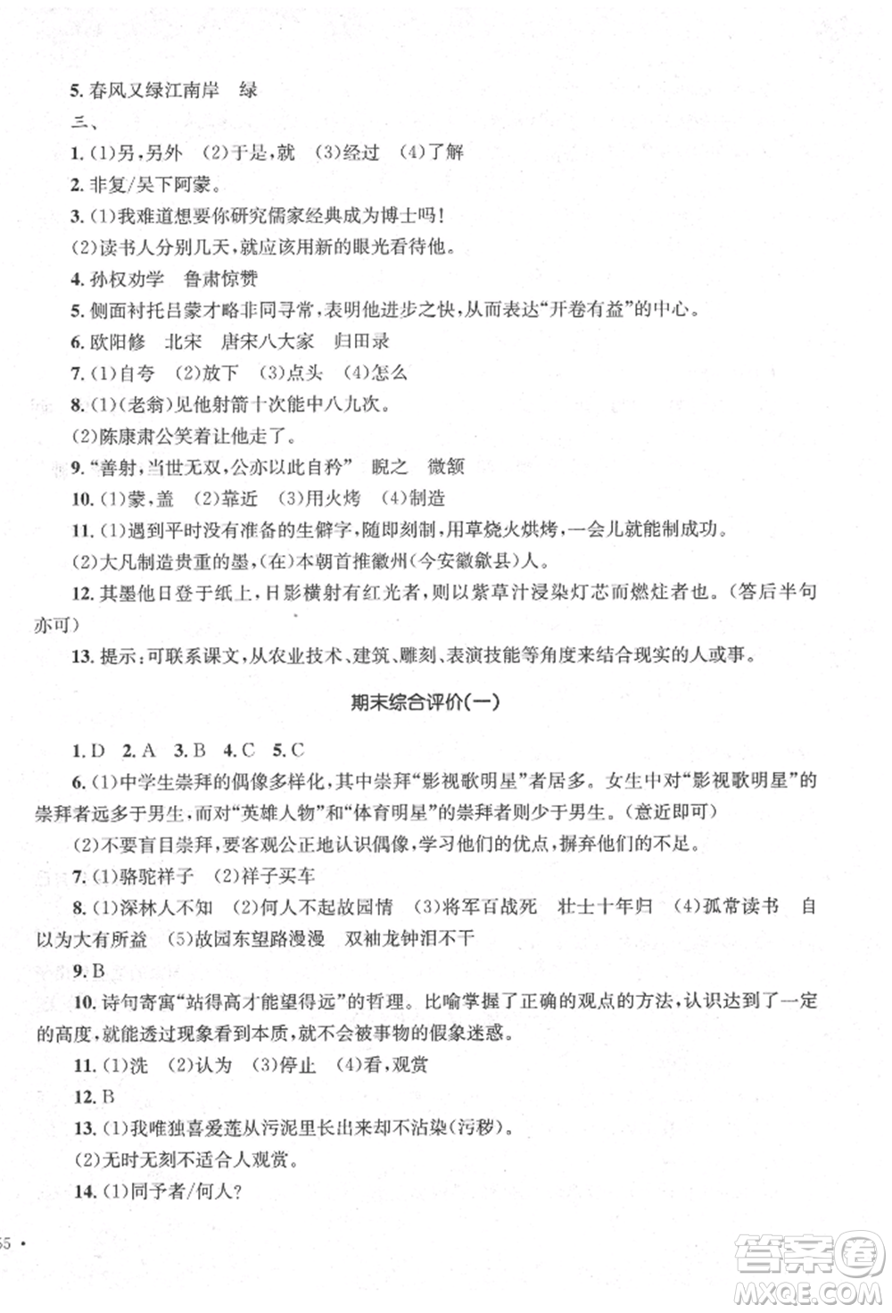 湖南教育出版社2022學(xué)科素養(yǎng)與能力提升七年級下冊語文人教版參考答案