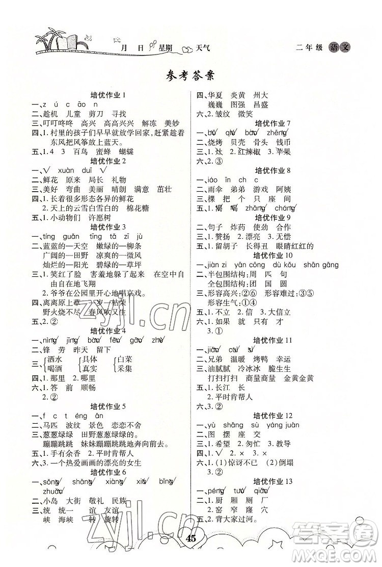 武漢大學(xué)出版社2022培優(yōu)暑假作業(yè)二年級(jí)語(yǔ)文A版人教版答案