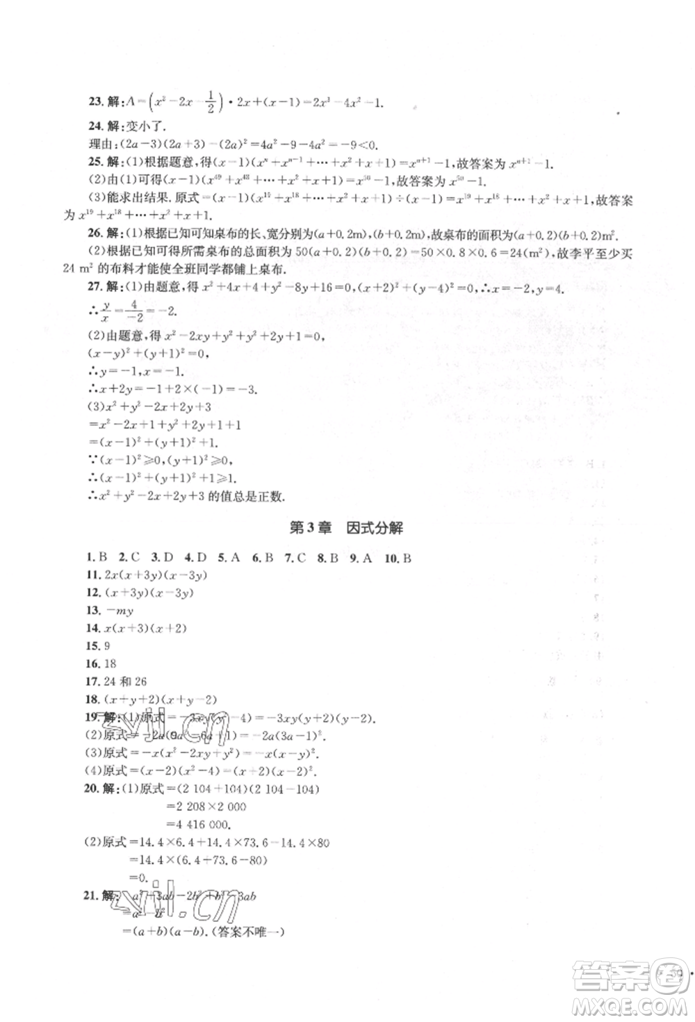 湖南教育出版社2022學(xué)科素養(yǎng)與能力提升七年級(jí)下冊(cè)數(shù)學(xué)湘教版參考答案