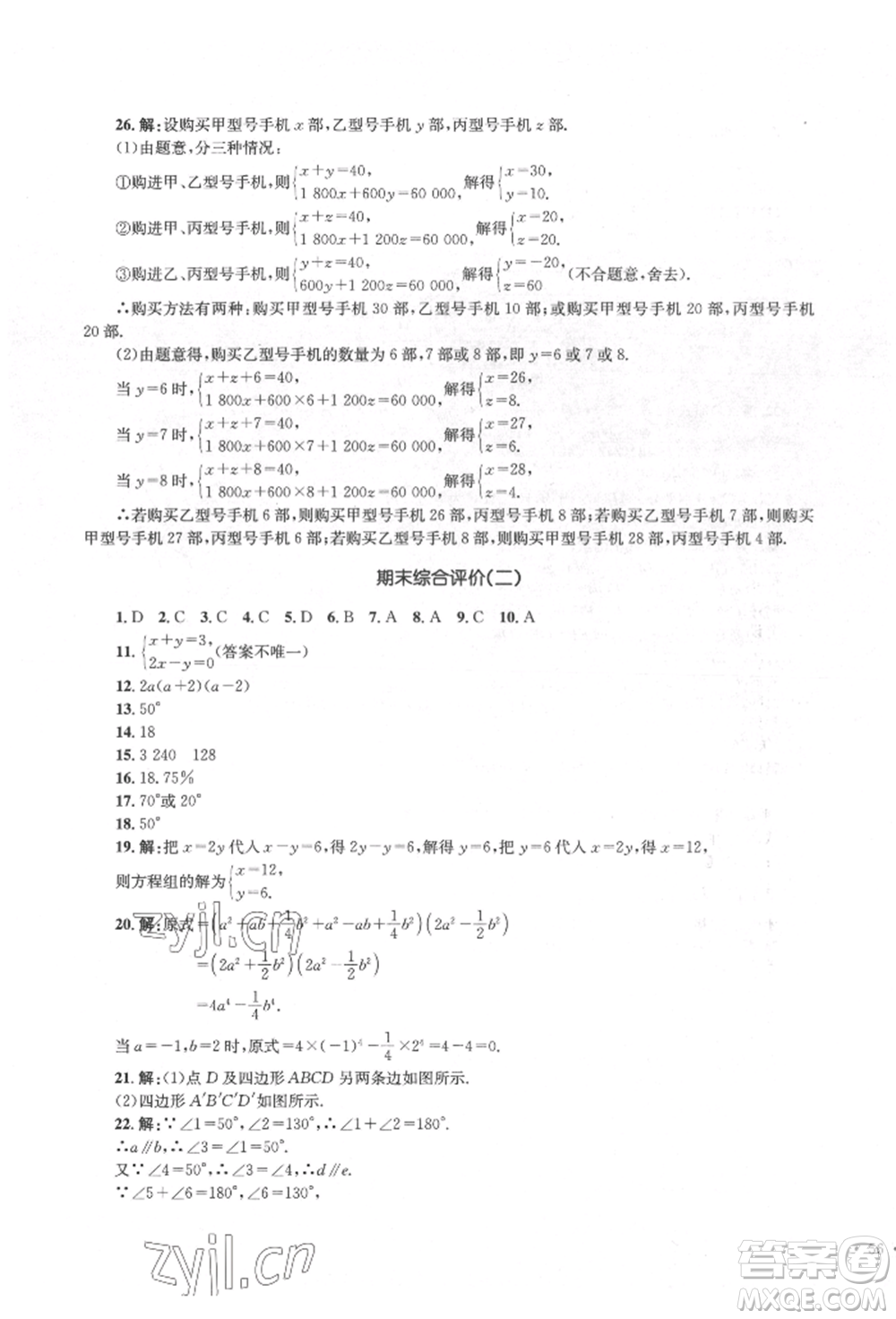 湖南教育出版社2022學(xué)科素養(yǎng)與能力提升七年級(jí)下冊(cè)數(shù)學(xué)湘教版參考答案