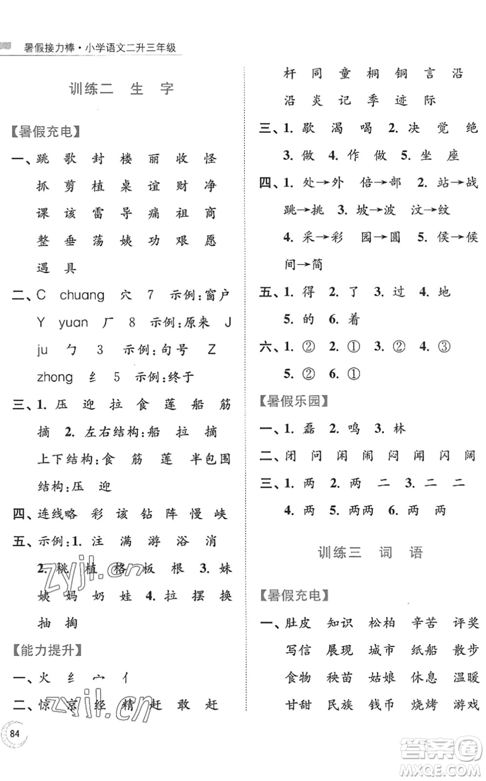 南京大學(xué)出版社2022暑假接力棒小學(xué)語文二升三年級人教版答案