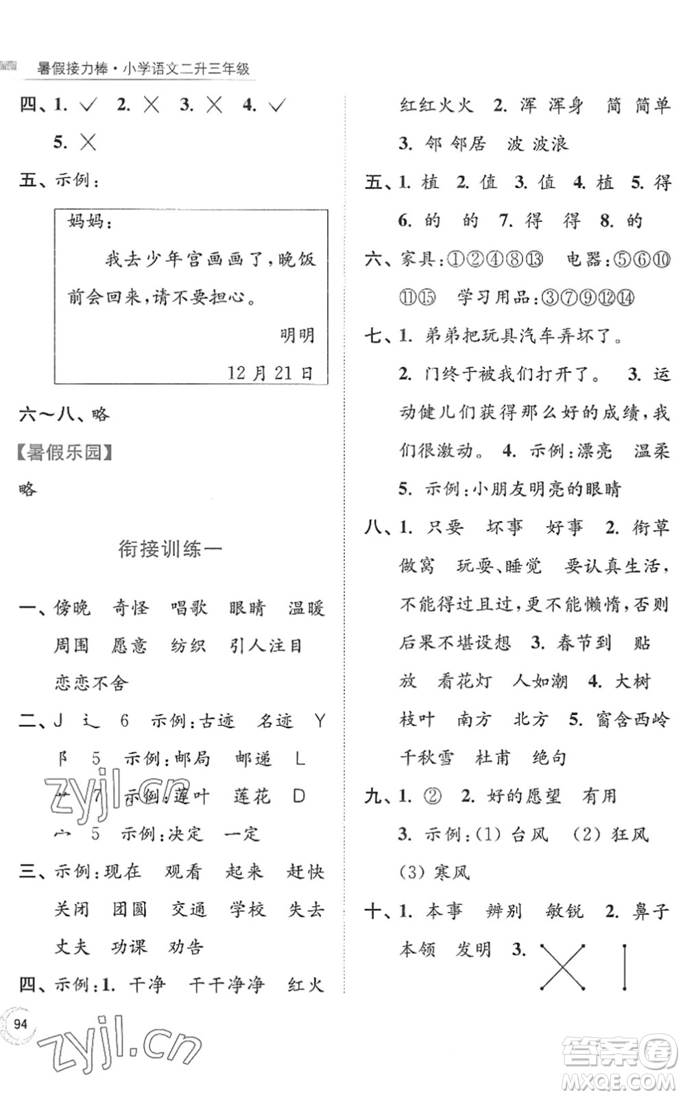 南京大學(xué)出版社2022暑假接力棒小學(xué)語文二升三年級人教版答案