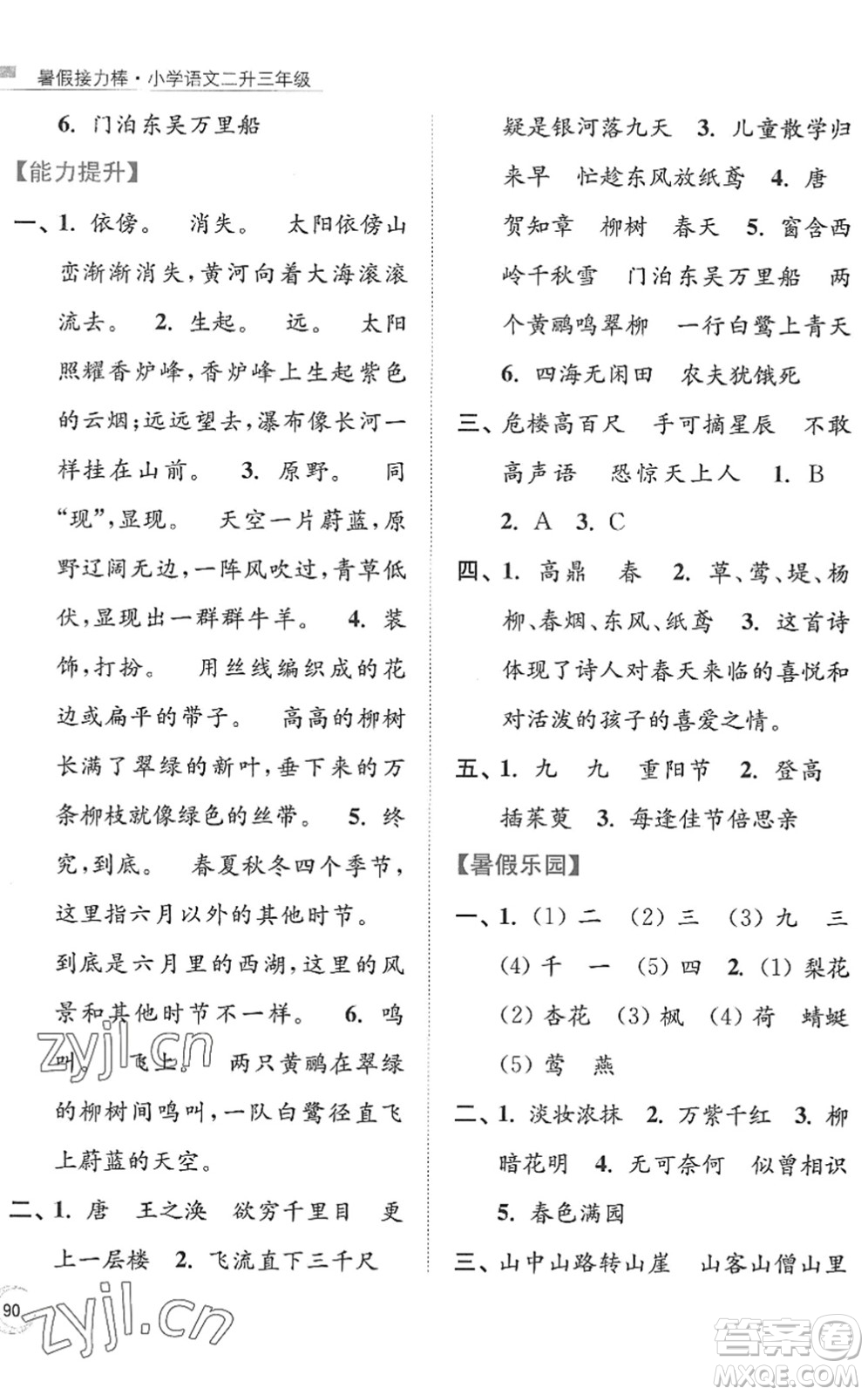 南京大學(xué)出版社2022暑假接力棒小學(xué)語文二升三年級人教版答案