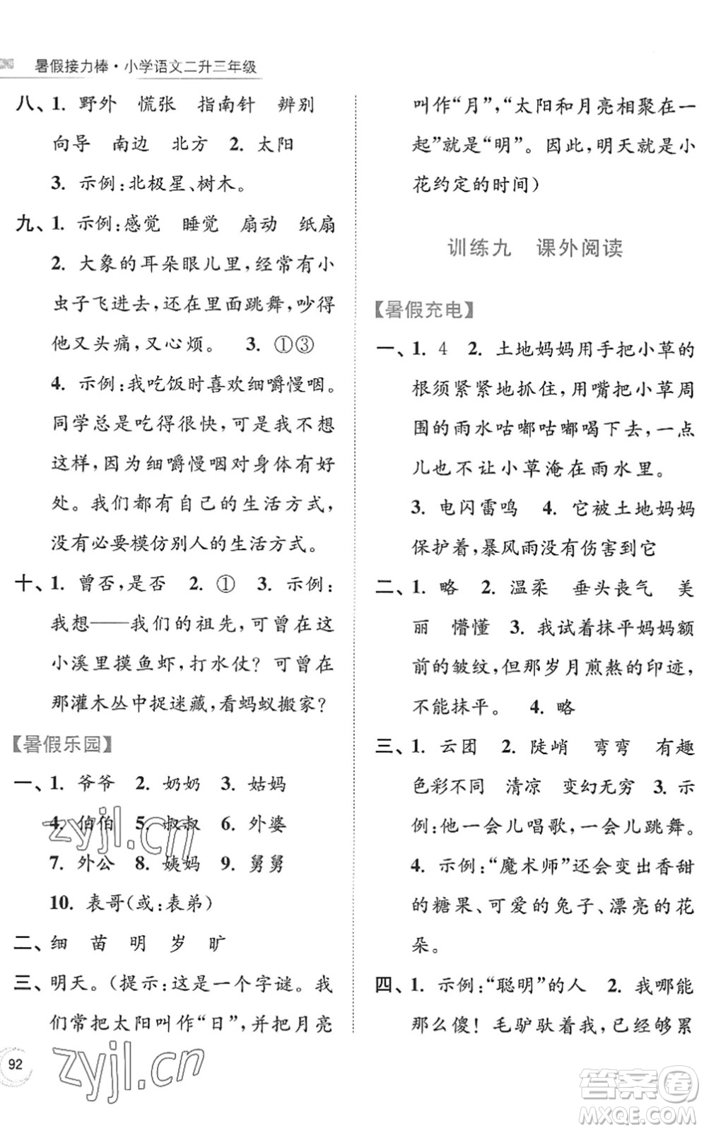南京大學(xué)出版社2022暑假接力棒小學(xué)語文二升三年級人教版答案