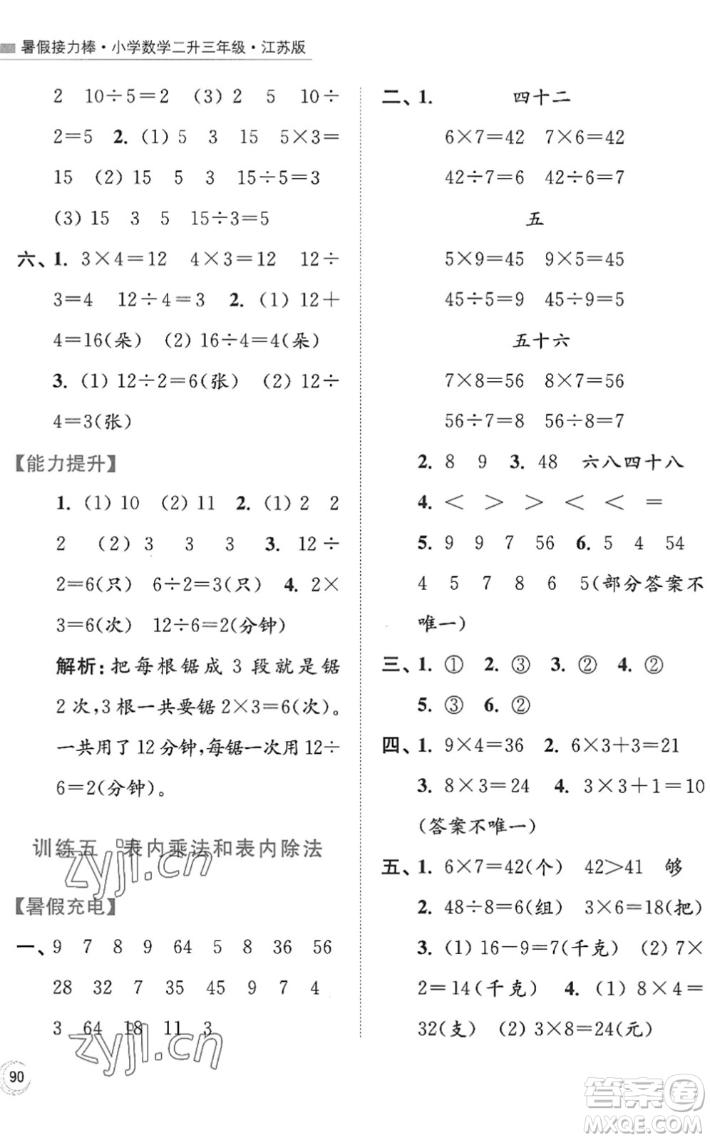 江蘇鳳凰美術(shù)出版社2022暑假接力棒小學(xué)數(shù)學(xué)二升三年級(jí)江蘇版答案