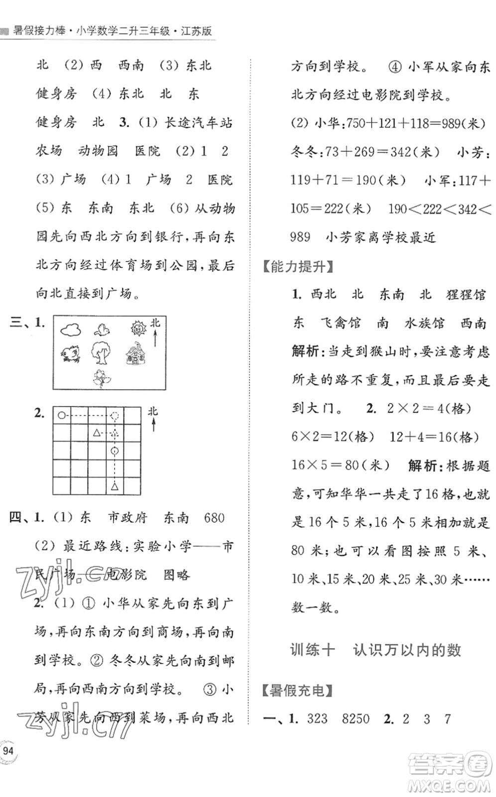 江蘇鳳凰美術(shù)出版社2022暑假接力棒小學(xué)數(shù)學(xué)二升三年級(jí)江蘇版答案