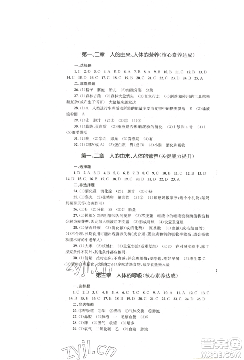 湖南教育出版社2022學(xué)科素養(yǎng)與能力提升七年級(jí)下冊生物人教版參考答案