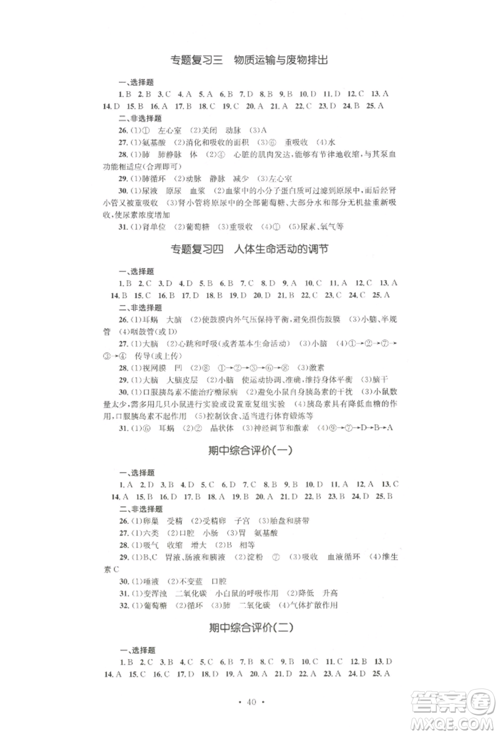 湖南教育出版社2022學(xué)科素養(yǎng)與能力提升七年級(jí)下冊生物人教版參考答案