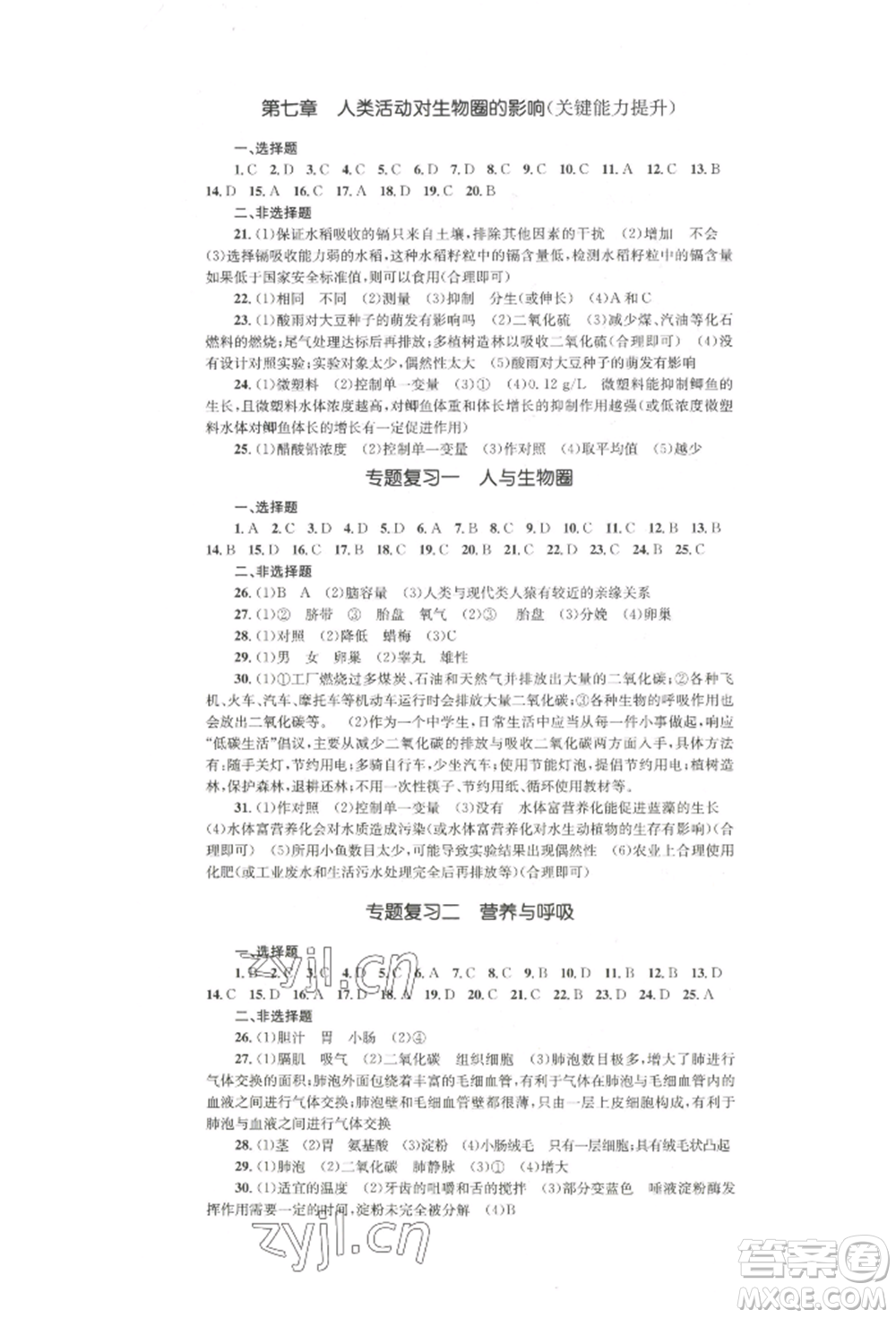湖南教育出版社2022學(xué)科素養(yǎng)與能力提升七年級(jí)下冊生物人教版參考答案
