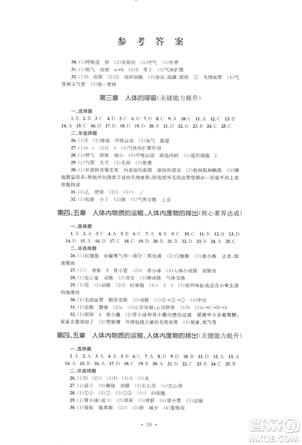 湖南教育出版社2022學(xué)科素養(yǎng)與能力提升七年級(jí)下冊生物人教版參考答案