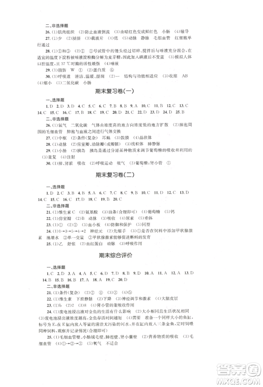 湖南教育出版社2022學(xué)科素養(yǎng)與能力提升七年級(jí)下冊生物人教版參考答案